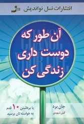 آن طور که دوست داری زندگی کن/نو اندیش