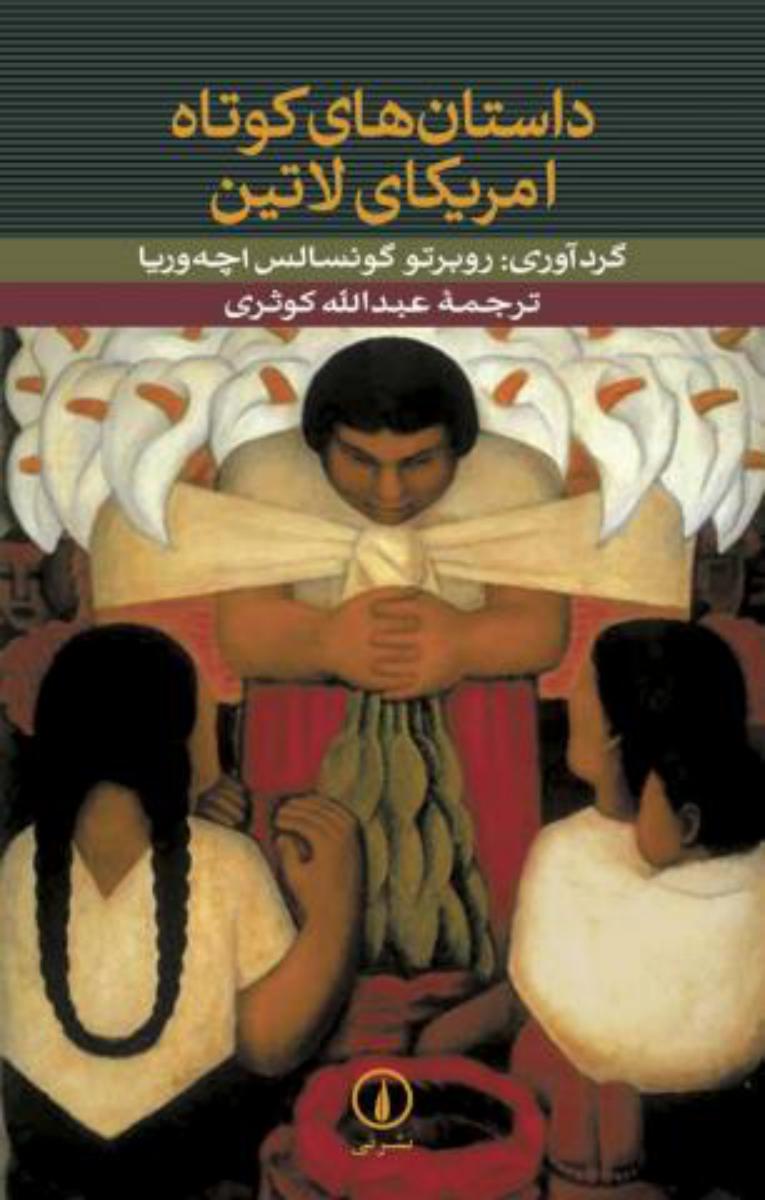داستان های کوتاه امریکای لاتین/شومیز/نی