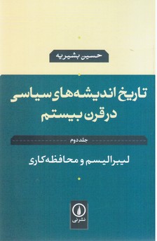 تاریخ اندیشه سیاسی در قرن بیستم جلد2(لیبرالیسم و محافظه کاری)/نی