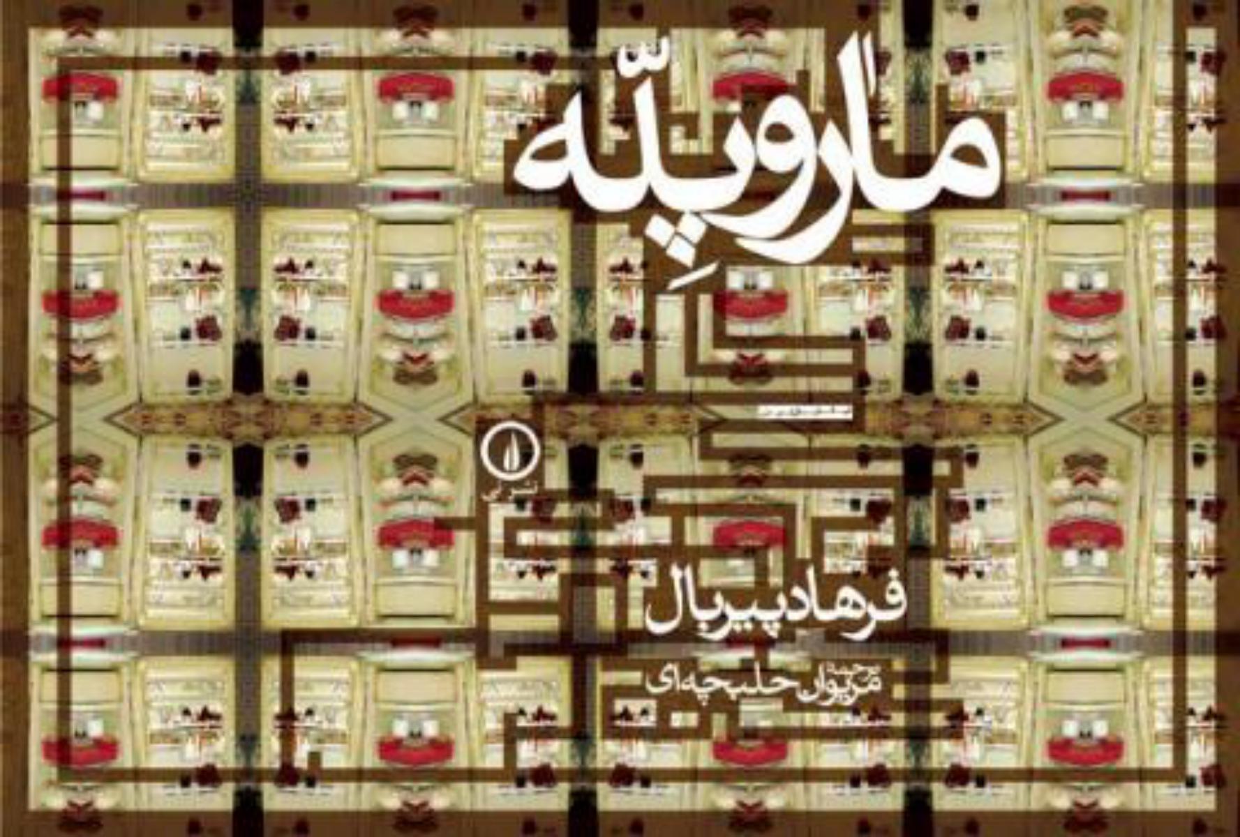 مار و پله/نی