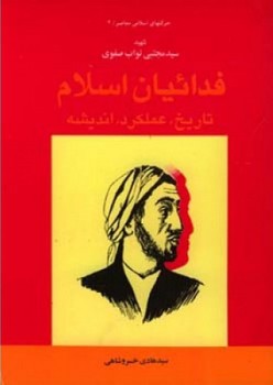 فدائیان اسلام/اطلاعات