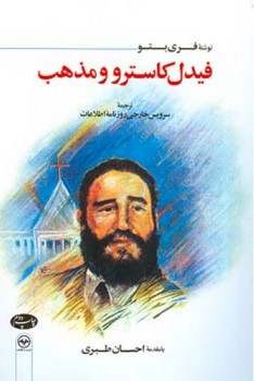 فیدل کاسترو و مذهب/اطلاعات