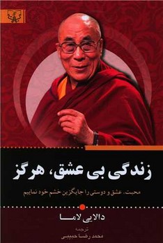 بی عشق هرگز/اطلاعات