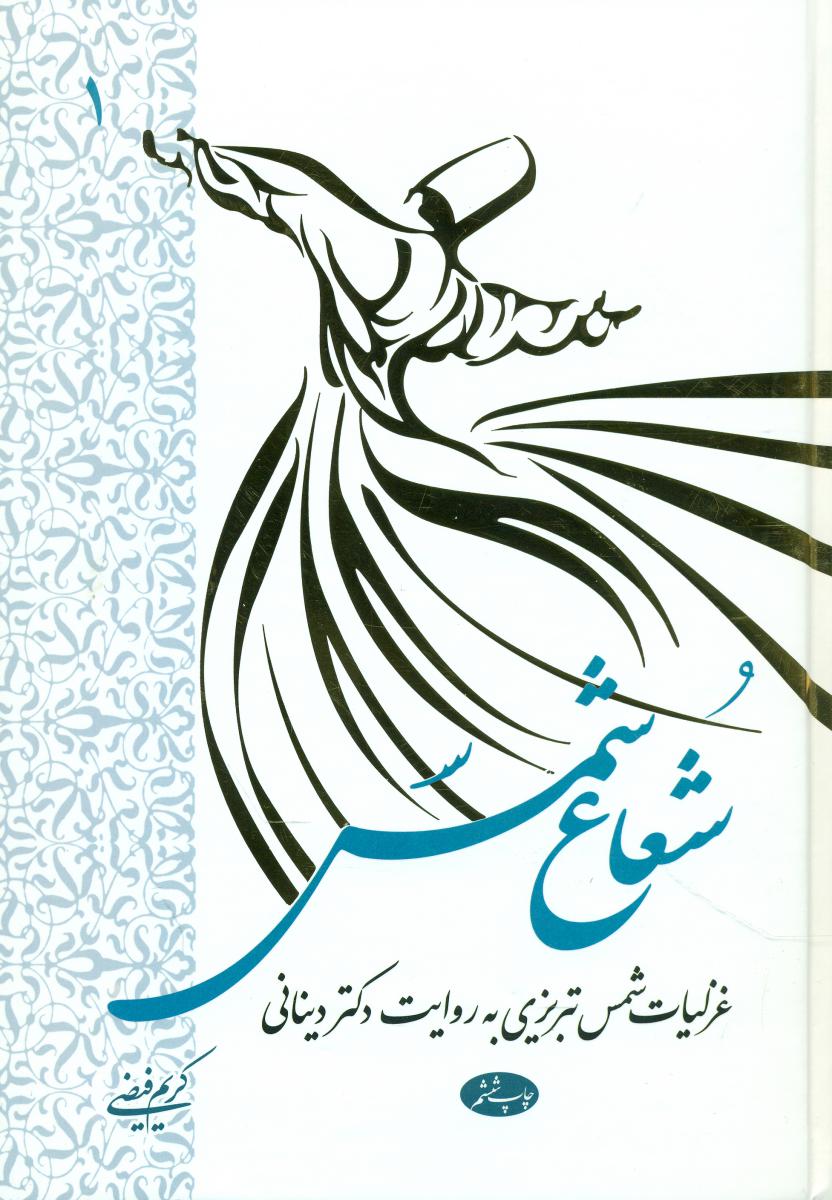 شعاع شمس 2 جلدی(دینانی)/اطلاعات