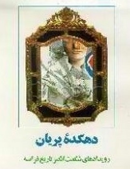 دهکده پریان/اطلاعات