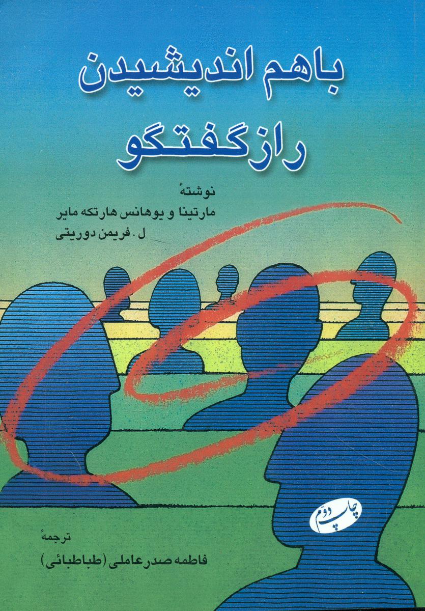 با هم اندیشیدن ,راز گفتگو/اطلاعات