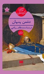 کارآگاه_دشمن پنهان / هرمس