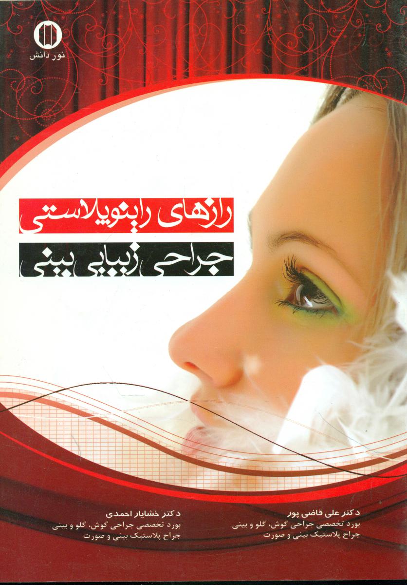 رازهای راینوپلاستی جراحی زیبایی بینی / نور دانش
