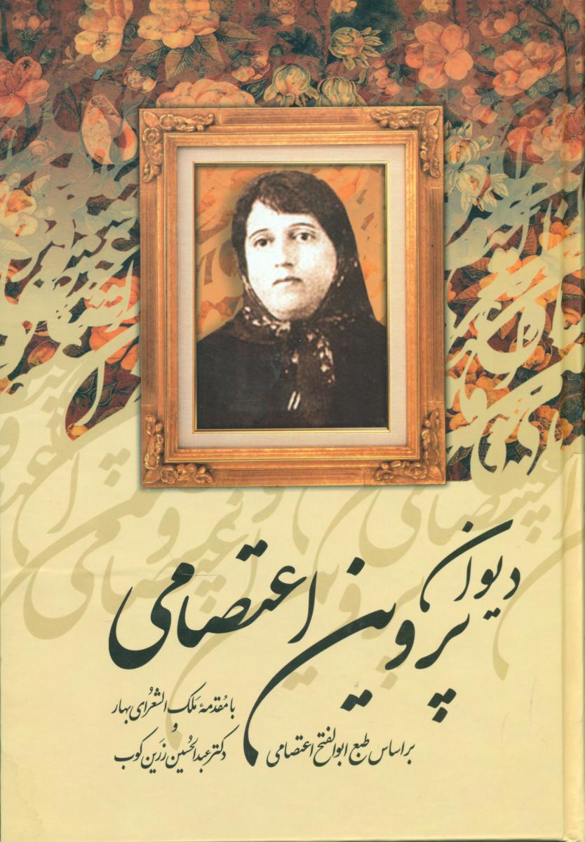 دیوان پروین قابدار (صدای معاصر)