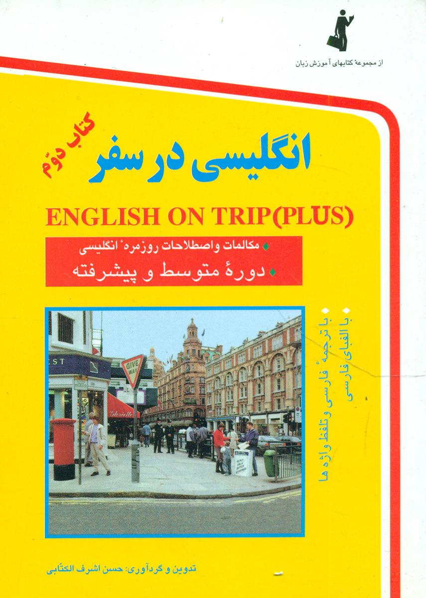 انگلیسی در سفرجلد 2/جیبی/استاندارد