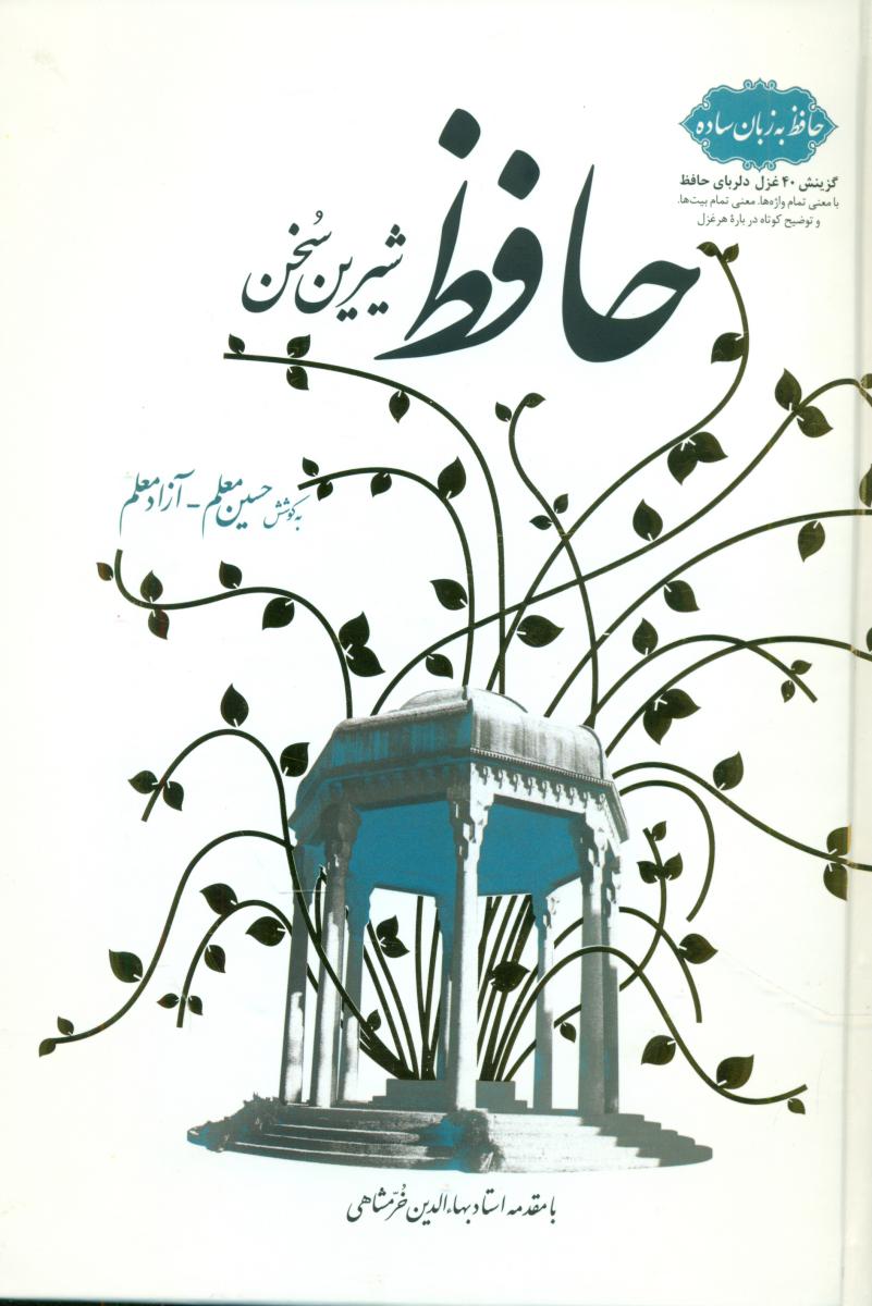 حافظ شیرین سخن/اطلاعات