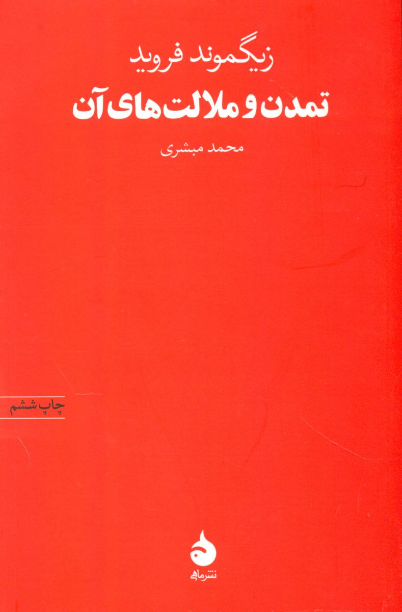 تمدن و ملالت های آن (رقعی) / ماهی
