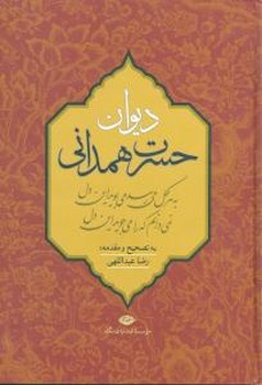 دیوان حسرت همدانی/نگاه