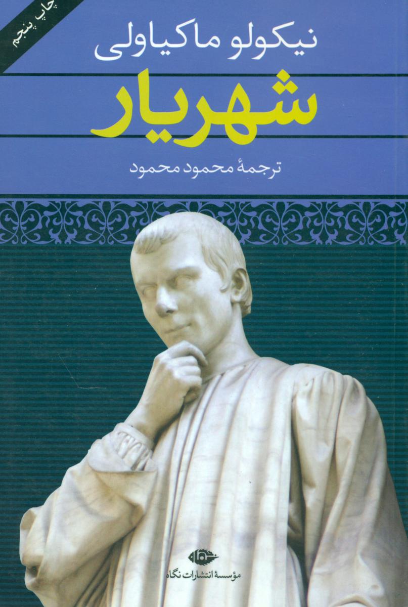 شهریار (نیکولو ماکیاولی)/نگاه