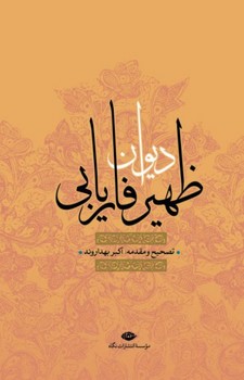 دیوان ظهیر فارایابی/نگاه
