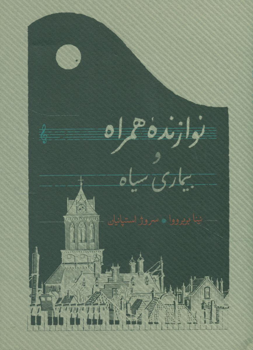 نوازنده همراه و بیماری سیاه/کارنامه