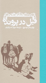 فیل در پرونده/کارنامه