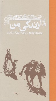 زندگی من(کارنامه )