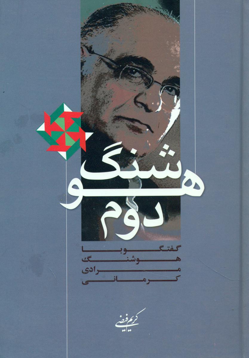 هوشنگ دوم/اطلاعات