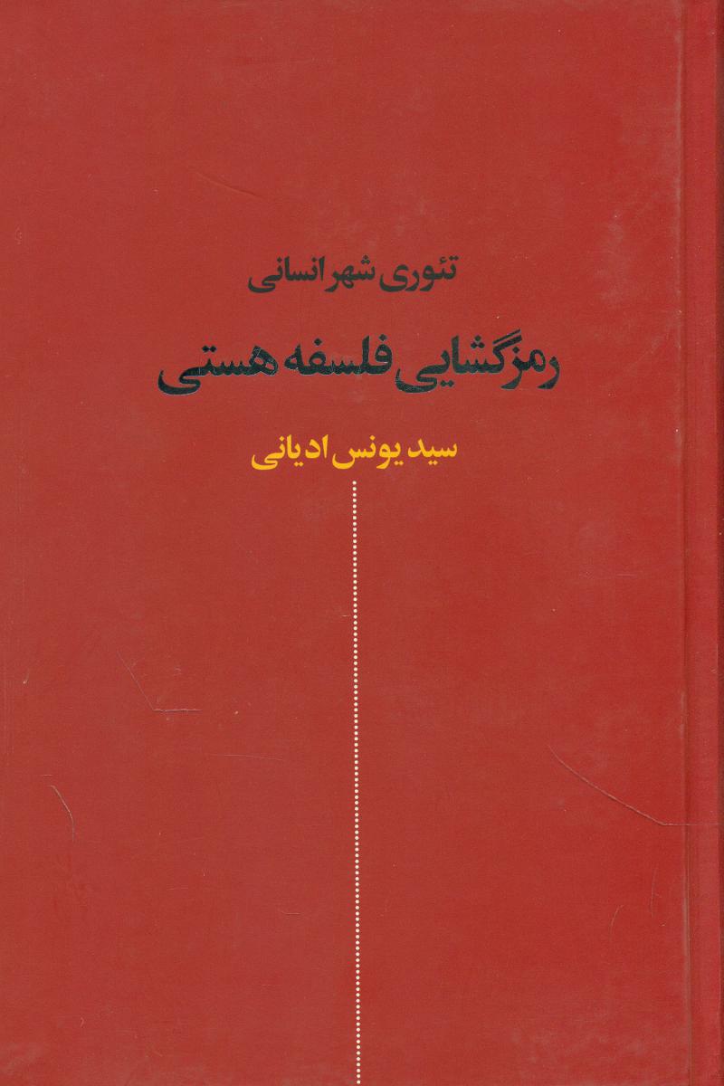رمز گشایی فلسفه هستی/نقش جهان