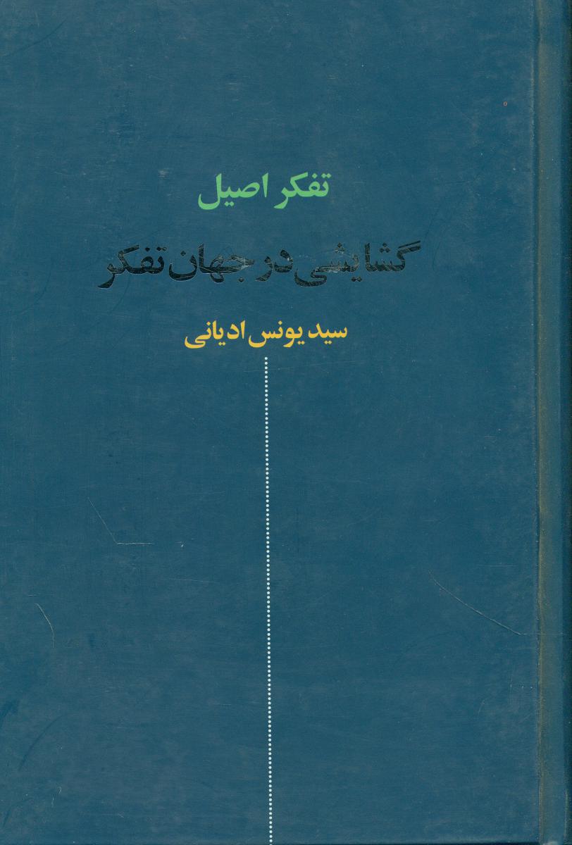 گشایشی در جهان تفکر/نقش جهان