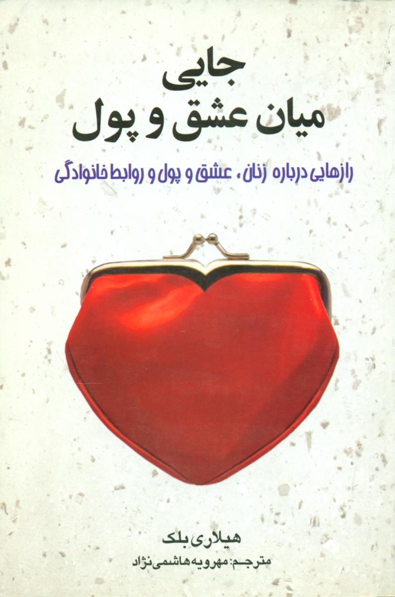 جایی میان عشق و پول/چابک اندیش