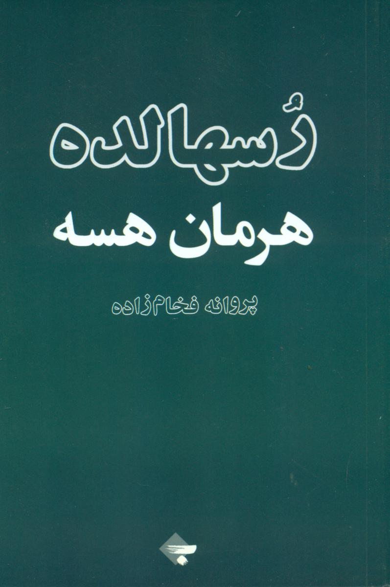رسهالده/بازتاب نگار
