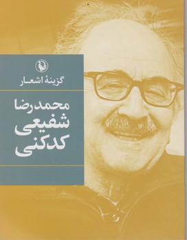 گزینه اشعار شفیعی کدکنی/جیبی/مروارید