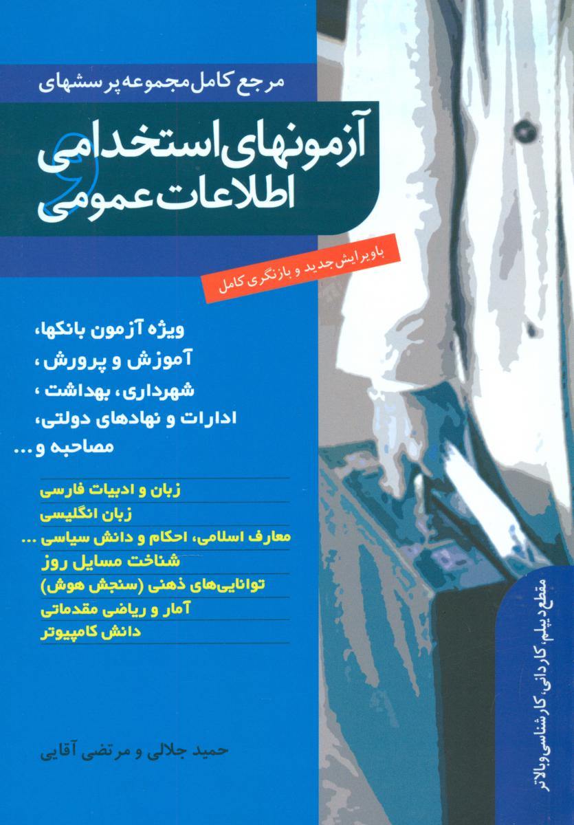 آزمونهای استخدامی و اطلاعات عمومی/ترانه