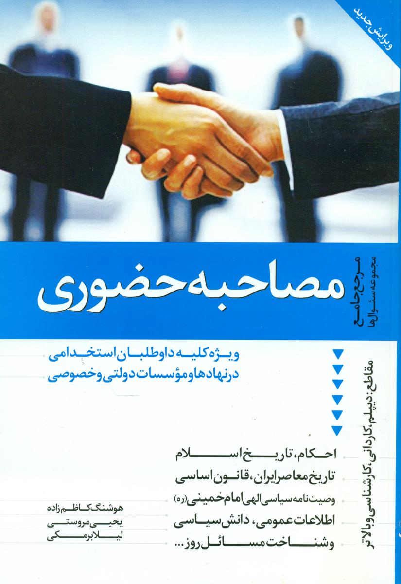 مصاحبه حضوری/ترانه