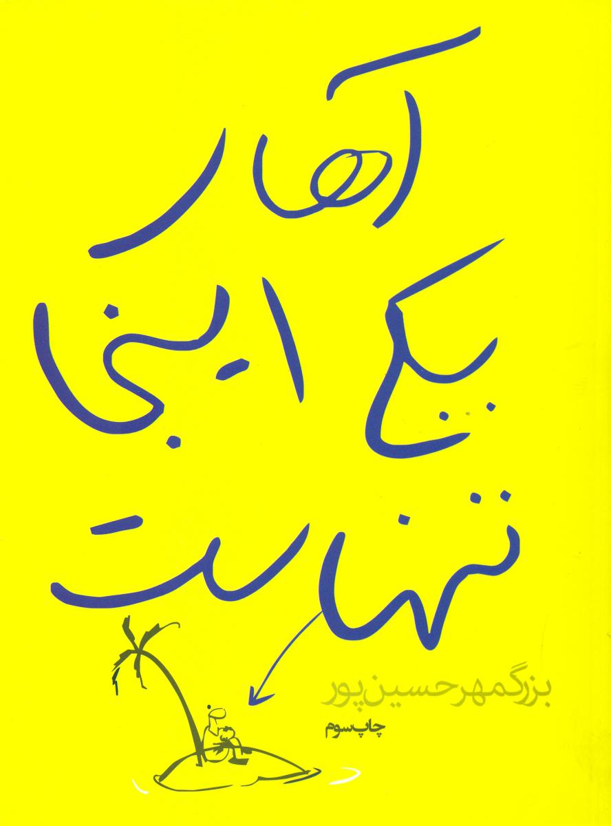 آهای یکی اینجا تنهاست/روزنه