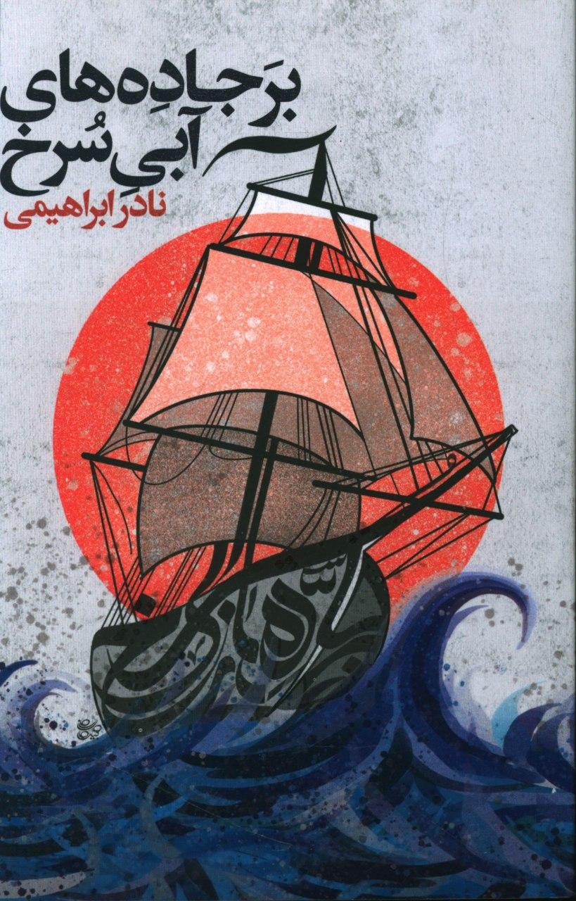 بر جاده های  آبی سرخ (تک جلدی)امیرکبیر