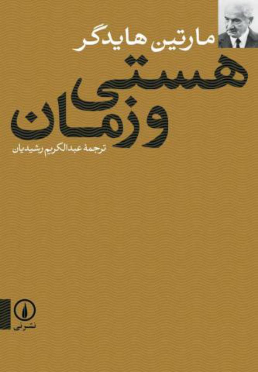 هستی و زمان /هایدگر /انتشارت نی