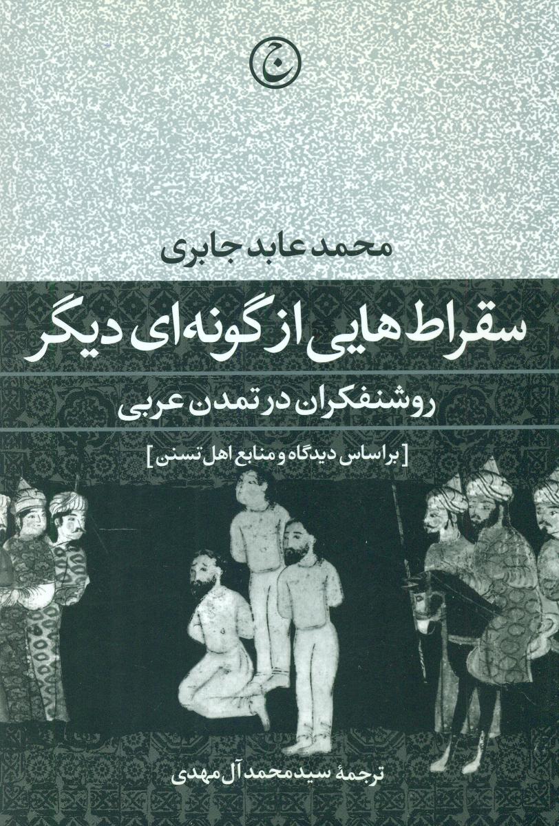 سقراط هایی از گونه ای دیگر/فرهنگ جاوید