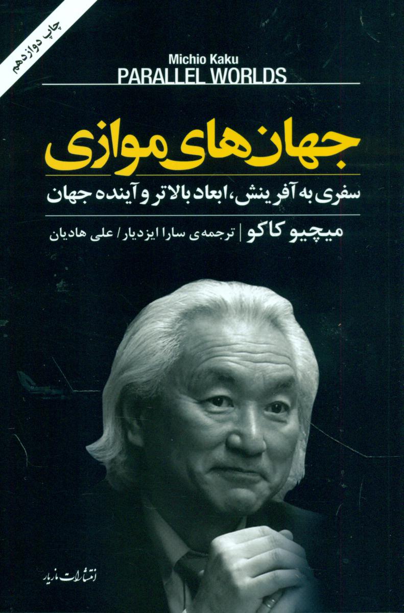 جهان های موازی/مازیار