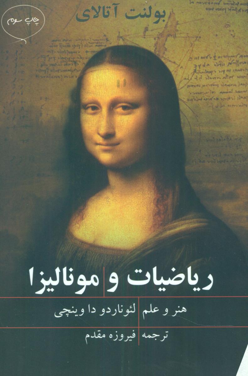 ریاضیات و مونالیزا/مازیار