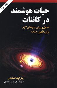 حیات هوشمند در کائنات/مازیار