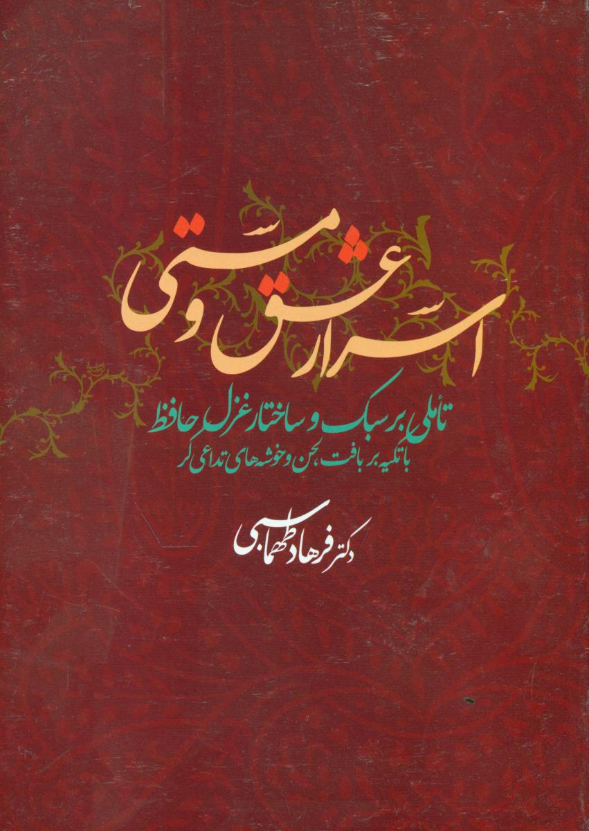 اسرار عشق و مستی/علم