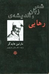 شعر زبان و اندیشه ی رهایی/هایدگر/مولی