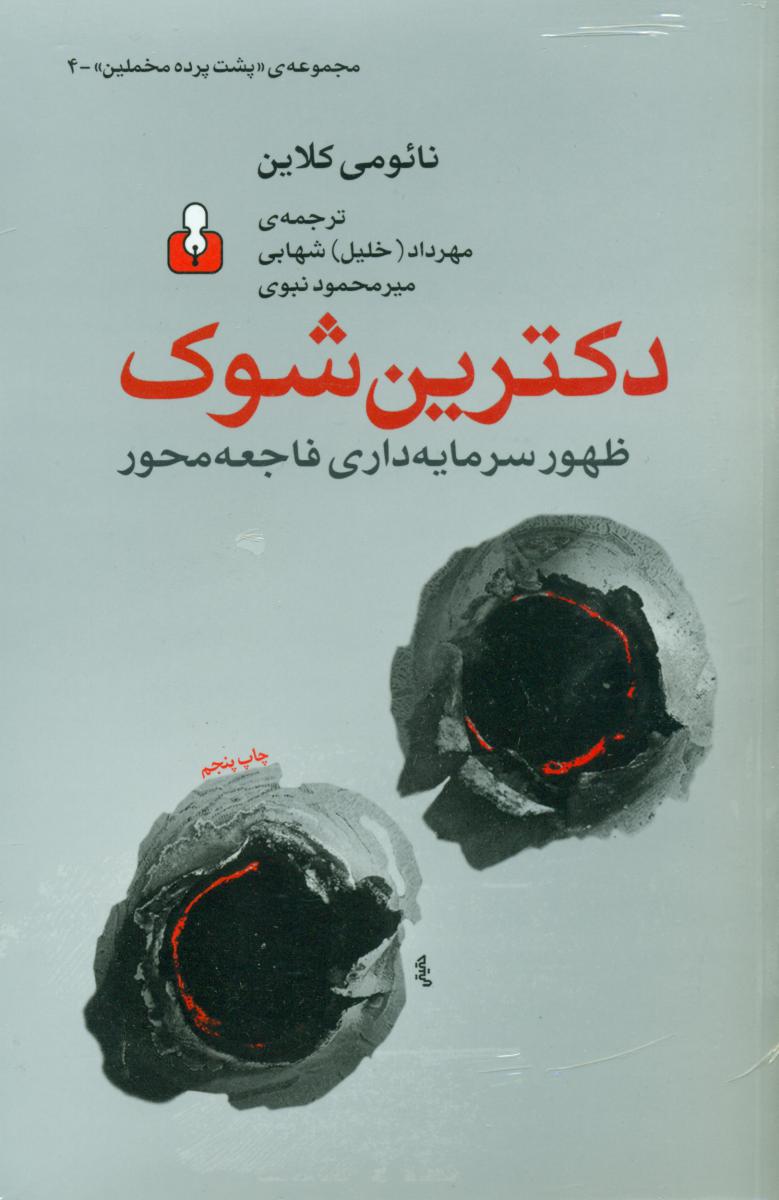 دکترین شوک-ظهور سرمایه داری فاجعه(مخملین4)/اختران