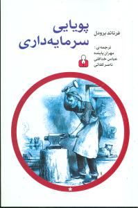 پویایی سرمایه داری/اختران