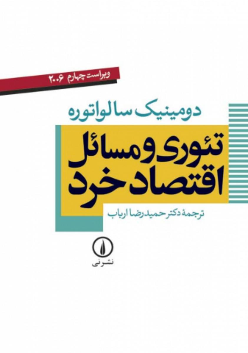 تئوری ومسائل اقتصاد خرد/نی