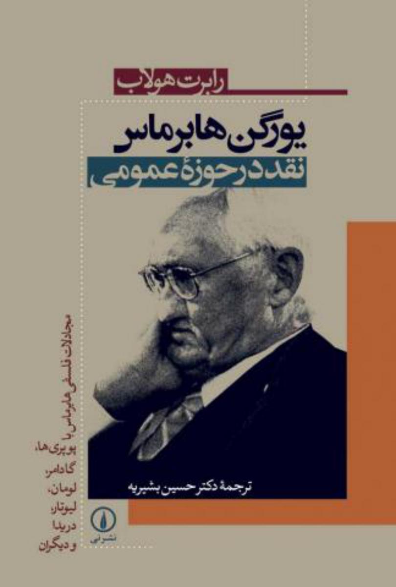 یورگن هابرماس نقد در حوزه عمومی /نی