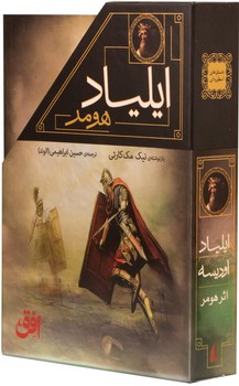 پک 2 جلدی قابدار _ ایلیاد و ادیسه / افق