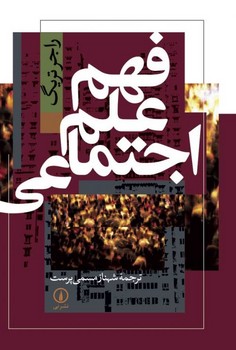 فهم علوم اجتماعی /نی