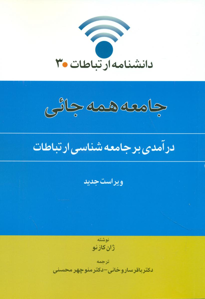 جامعه همه جائی(وسایل ارتباط جمعی)/اطلاعات