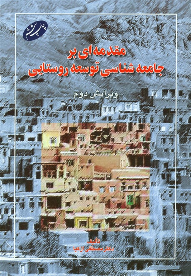 مقدمه ای بر جامعه شناسی توسعه روستایی