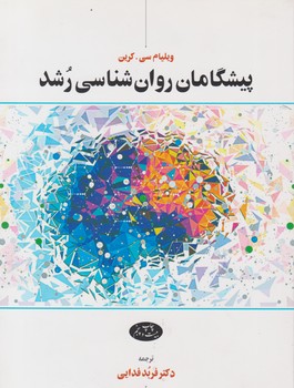 پیشگامان روان شناسی رشد/اطلاعات