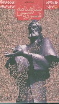 گزیده شاهنامه فردوسی /سوره مهر