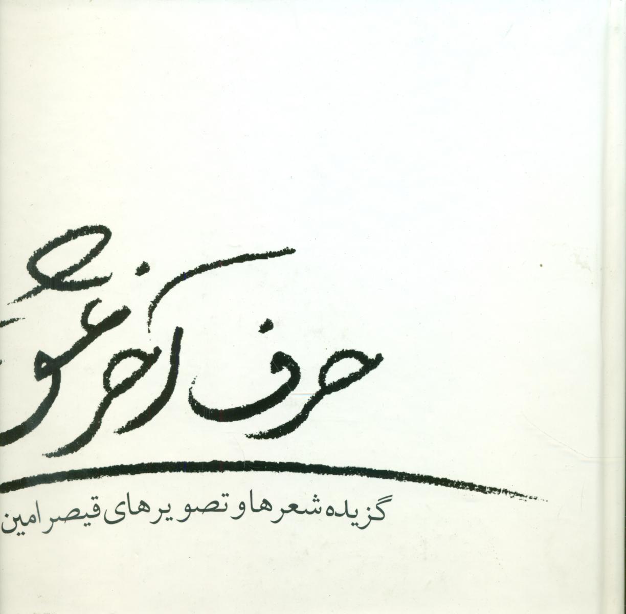 حرف آخر عشق/گزیده شعرها و تصویر قیصر امین پور